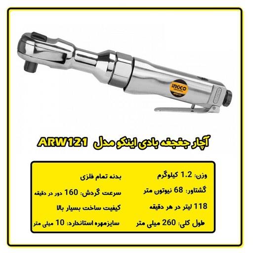 آچار جغجغه بادی اینکو مدل ARW121